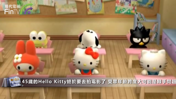 45歲的Hello Kitty終於要去拍電影了 受眾年齡跨度大可能是棘手問題