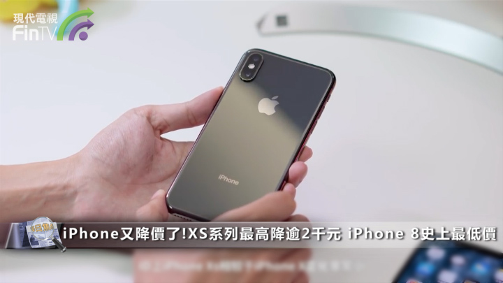 iPhone又降價了！XS系列最高降逾2千元 iPhone 8史上最低價