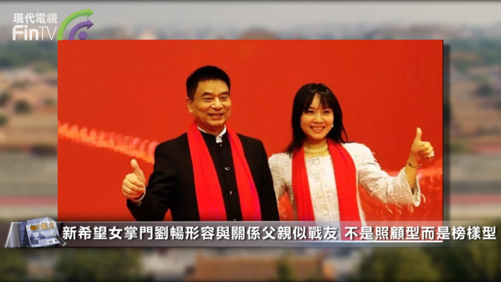 新希望女掌门刘畅形容与关系父亲似战友 不是照顾型而是榜样型的