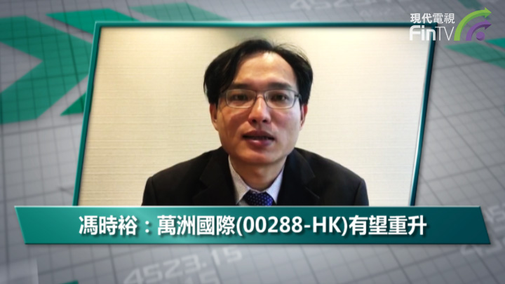 冯时裕：万洲国际(00288-HK)有望重升