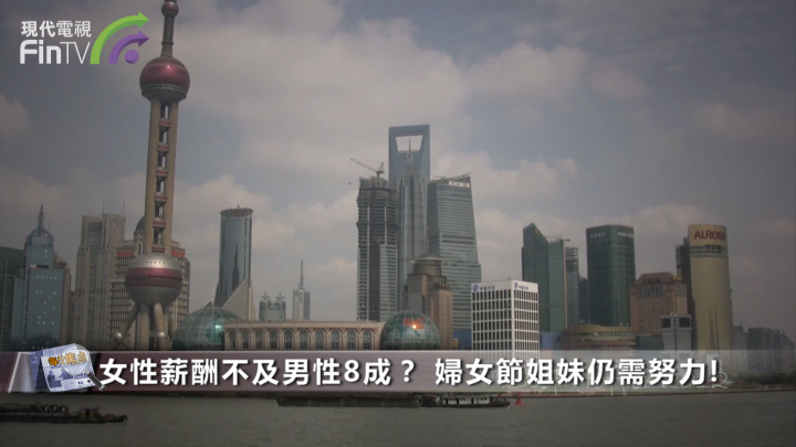 性薪酬不及男性8成？ 婦女節姐妹仍需努力！