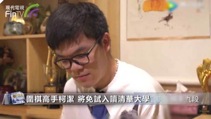 围棋高手柯洁 将免试入读清华大学