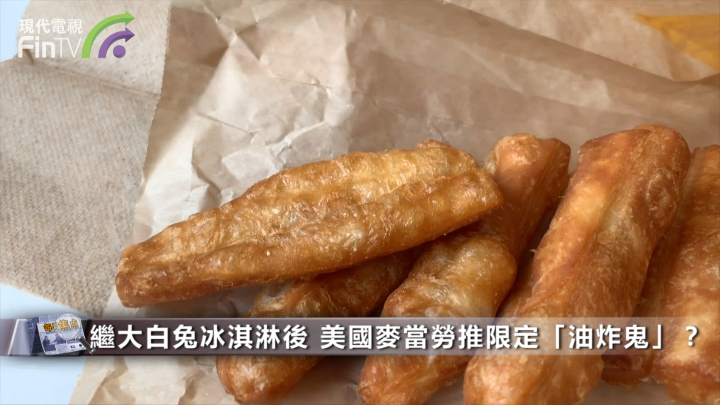 继大白兔冰淇淋後 美国麦当劳推限定「油炸鬼」？