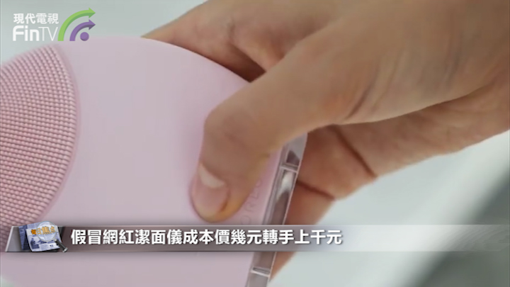 假冒網紅潔面儀 成本價幾元轉手銷售達上千元