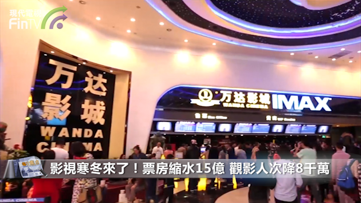 影視寒冬來了！票房縮水15億 觀影人次降8千萬