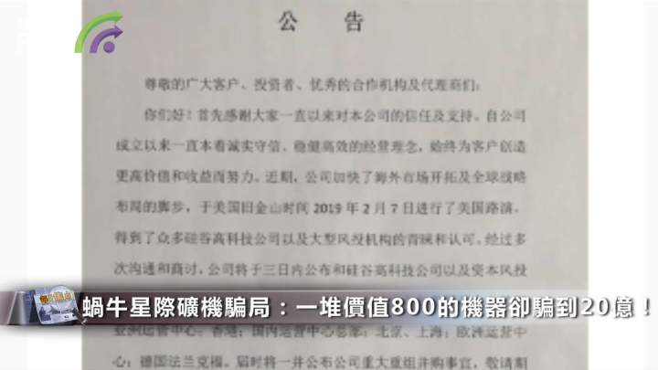 蜗牛星际矿机骗局：一堆价值800的机器却骗到20亿！