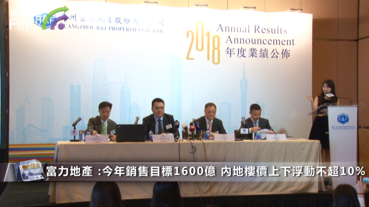 富力地产(02777-HK) : 今年销售目标1600亿 内地楼价上下浮动不超10%