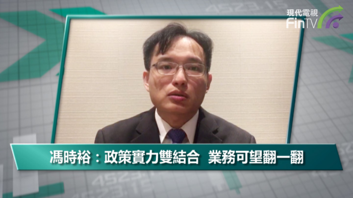 馮時裕：政策實力雙結合  業務可望翻一翻