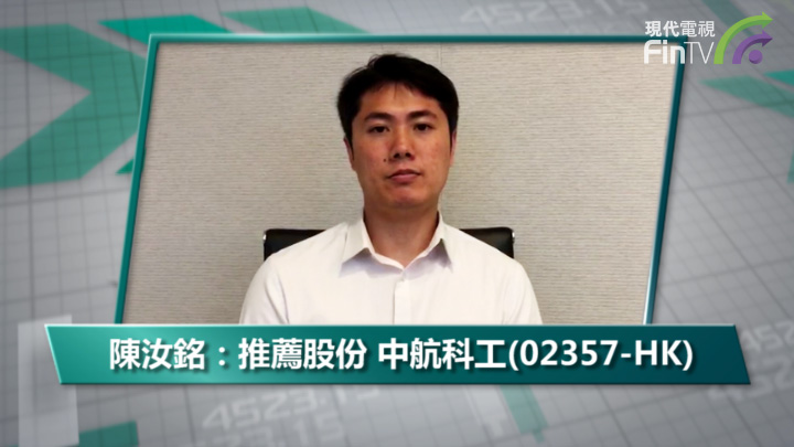 陳汝銘：推薦股份 中航科工(02357-HK)