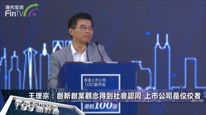 王理宗：搭建科技創新型企業 帶動內地與香港資本市場繁榮