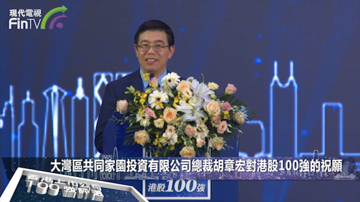 【港股100强】胡章宏：回顾金融科技发展历程，看好粤港澳大湾区未来发展前途