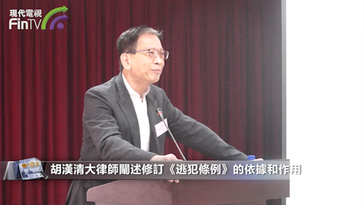 胡漢清大律師闡述修訂《逃犯條例》的依據和作用