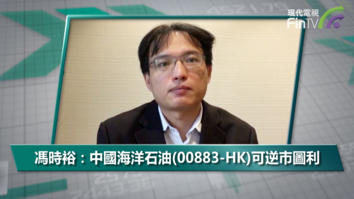 馮時裕：中國海洋石油(00883-HK)可逆巿圖利