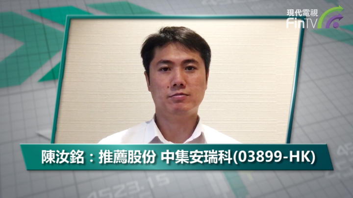 陳汝銘：推薦股份 中集安瑞科(03899-HK)