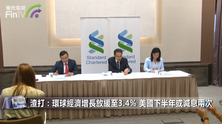 渣打：美國下半年或減息兩次 中國經濟溫和復甦