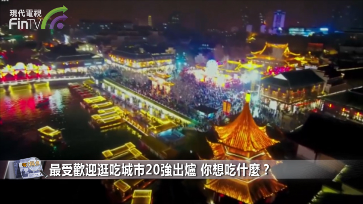 最受欢迎逛吃城市20强出炉 你想吃什麽？