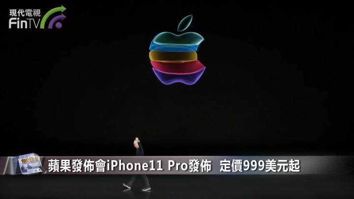 蘋果發佈會iPhone11 Pro發佈  定價999美元起