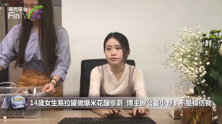 14岁女生易拉罐做爆米花酿惨剧  博主办公室小野：不是模仿我