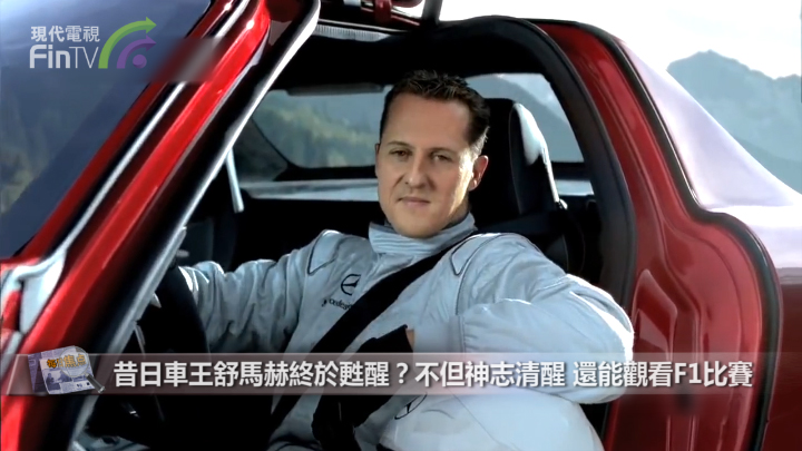 昔日车王舒马赫终於苏醒？不但神志清醒 还能观看F1比赛