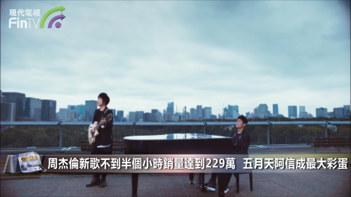 周杰伦新歌不到半个小时销量达到229万  五月天阿信成最大彩蛋