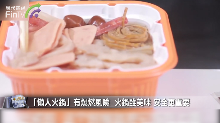 「懒人火锅」有爆燃风险  火锅虽美味 安全更重要