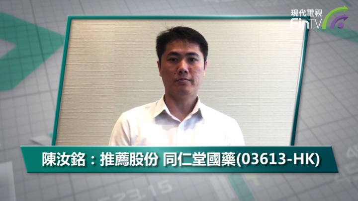 陳汝銘：推薦股份 同仁堂國藥(03613-HK)