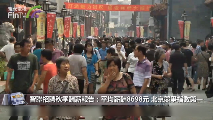 智联招聘秋季酬薪报告：平均薪酬8698元 北京竞争指数第一