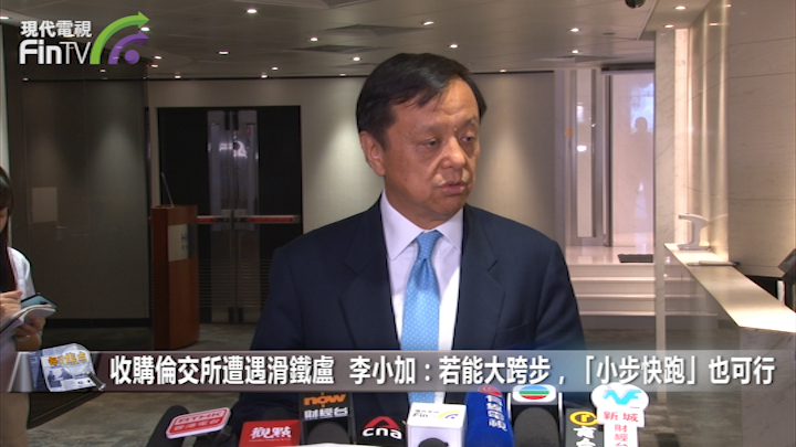 收购伦交所遭遇滑铁卢  李小加：若能大跨步，「小步快跑」也可行