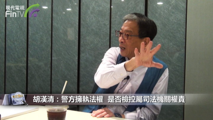 胡汉清：警方拥执法权  是否检控属司法机关权责