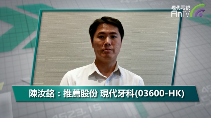 陳汝銘：推薦股份 現代牙科(03600-HK)