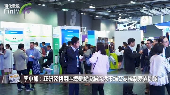 李小加：正研究利用區塊鏈解決滬深港市場交易機制差異問題