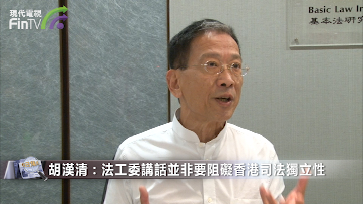 第二节   胡汉清：法工委讲话并非要阻碍香港司法独立性