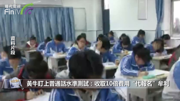 黄牛盯上普通话水准测试：收取10倍费用“代报名”牟利