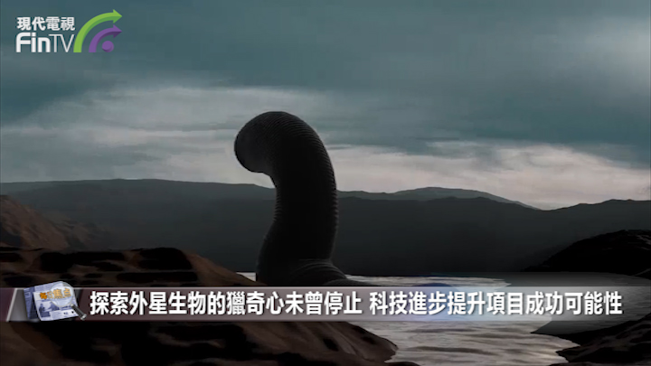 探索外星生物的猎奇心未曾停止 科技进步提升项目成功可能性