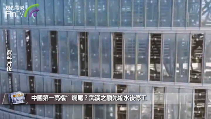 “中国第一高楼”烂尾？武汉之巅先缩水後停工