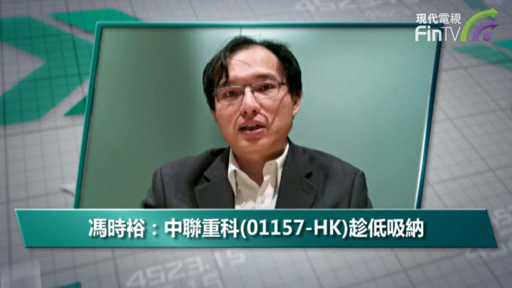 冯时裕：中联重科(01157-HK)趁低吸纳