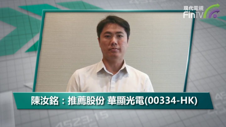 陈汝铭：推荐股份 华显光电(00334-HK)
