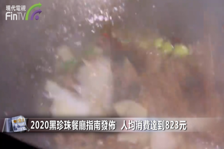 2020黑珍珠餐厅指南发布  人均消费达到823元