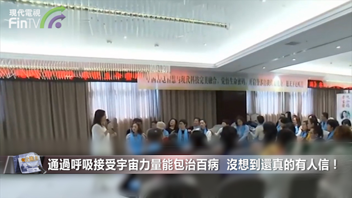 通过呼吸接受宇宙力量能包治百病  没想到还真的有人信！