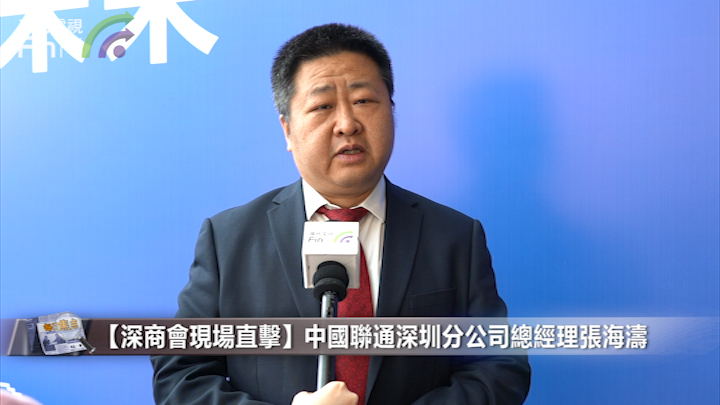 【深商会现场直击】中国联通深圳分公司总经理张海涛