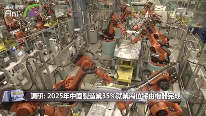 調研: 2025年中國製造業35%就業崗位將由機器完成
