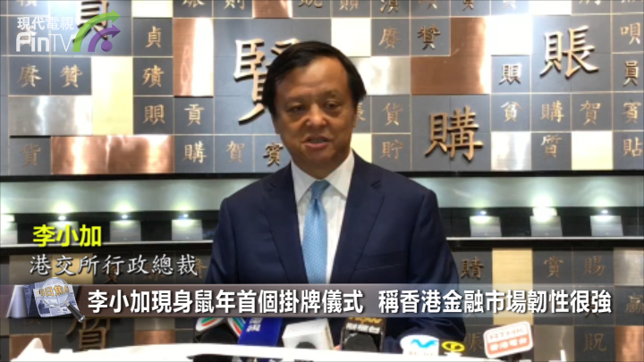 李小加現身鼠年首個掛牌儀式  稱香港金融市場韌性很強