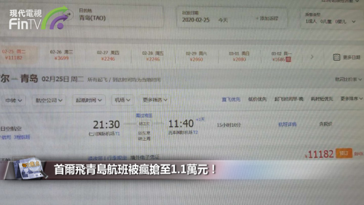 首爾飛青島航班被瘋搶至1.1萬元！