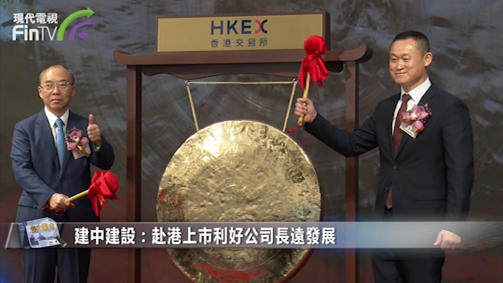 【IPO追蹤】建中建設掛牌半日股價升逾三成  公司稱上市是新起點