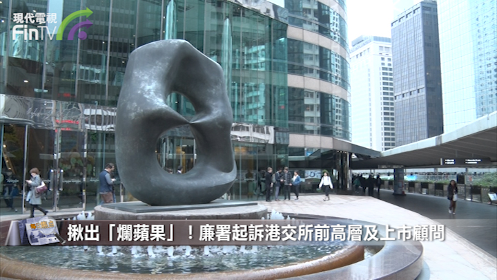 揪出「烂苹果」！廉署起诉港交所前高层及上市顾问