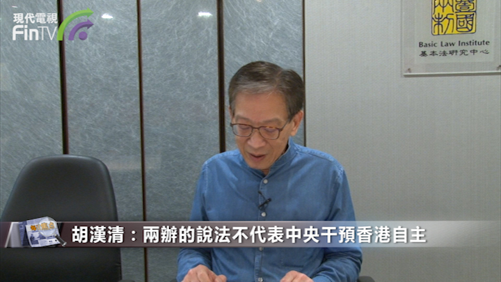 胡汉清：两办的说法不代表中央干预香港自主
