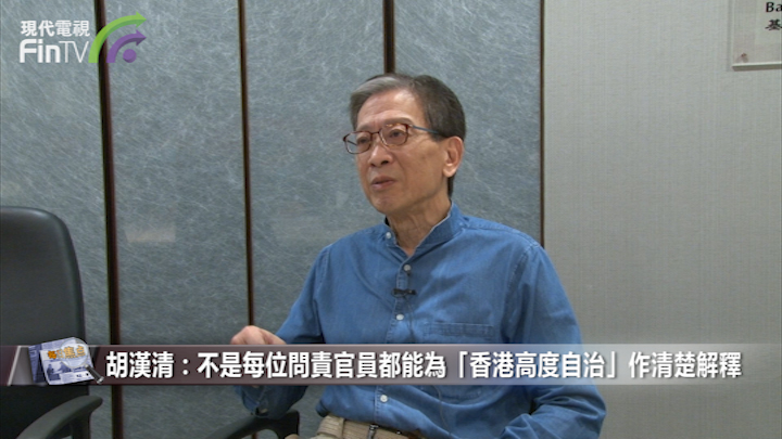 胡汉清：不是每位问责官员都能为「香港高度自治」作清楚解释