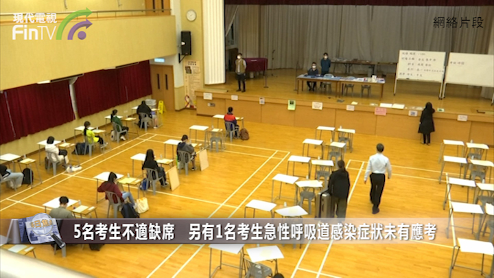 疫情下DSE今日开考 共6名考生不适未能应考