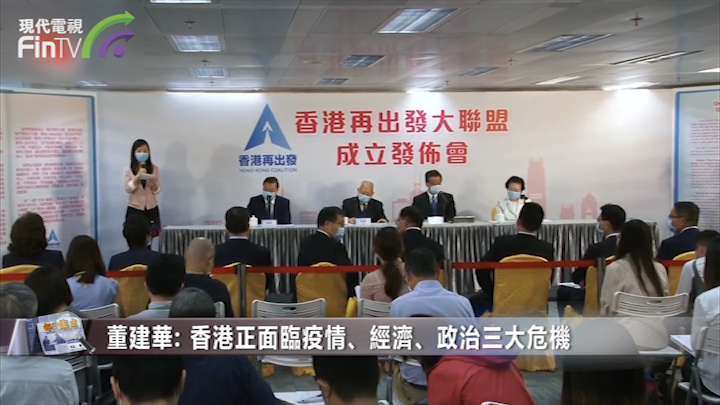 「香港再出发大联盟」成立 董建华梁振英任总召集人