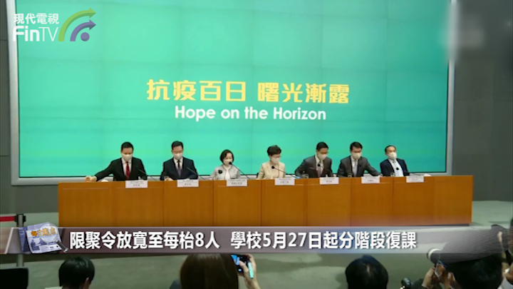 限聚令放宽至每枱8人  学校5月27日起分阶段复课